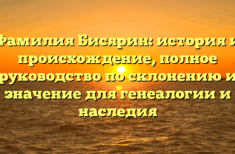 Фамилия Бисярин: история и происхождение, полное руководство по склонению и значение для генеалогии и наследия