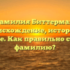 Фамилия Биттерман: происхождение, история и значение. Как правильно склонять фамилию?