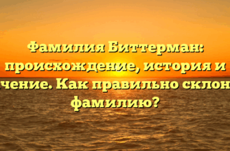 Фамилия Биттерман: происхождение, история и значение. Как правильно склонять фамилию?