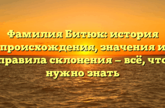 Фамилия Битюк: история происхождения, значения и правила склонения — всё, что нужно знать