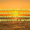 Фамилия Бичун: история происхождения, значение и правильное склонение для родителей и детей