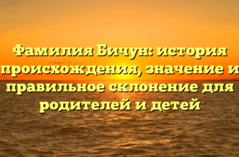 Фамилия Бичун: история происхождения, значение и правильное склонение для родителей и детей