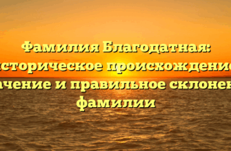 Фамилия Благодатная: историческое происхождение, значение и правильное склонение фамилии