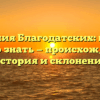 Фамилия Благодатских: все что нужно знать — происхождение, история и склонение