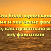 Фамилия Блад: происхождение, история и значение фамилии. Узнайте, как правильно склонять эту фамилию
