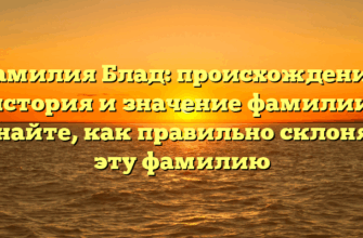 Фамилия Блад: происхождение, история и значение фамилии. Узнайте, как правильно склонять эту фамилию