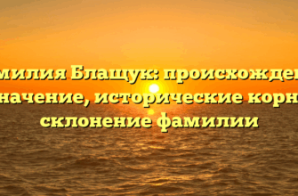 Фамилия Блащук: происхождение и значение, исторические корни и склонение фамилии