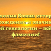 Фамилия Бобби: история, происхождение и значимость в семейной генеалогии — всё об этом фамилии!