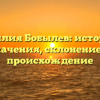 Фамилия Бобылев: история и значения, склонение и происхождение
