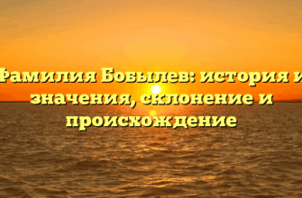 Фамилия Бобылев: история и значения, склонение и происхождение