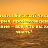 Фамилия Богатый человек: история, происхождение и значение — все, что вы хотели знать!