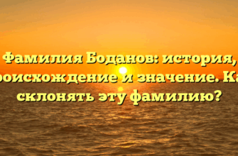 Фамилия Боданов: история, происхождение и значение. Как склонять эту фамилию?