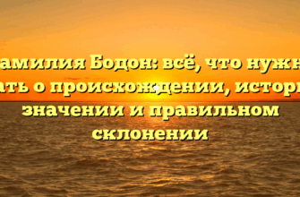 Фамилия Бодон: всё, что нужно знать о происхождении, истории, значении и правильном склонении