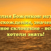 Фамилия Боженков: история происхождения, значение и правильное склонение – всё, что вы хотели знать!