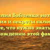Фамилия Бойченко: история, значения и секреты склонения – все, что нужно знать о происхождении этой фамилии!
