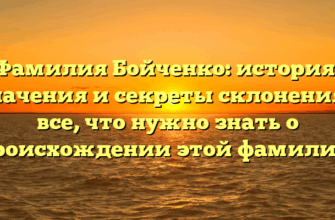 Фамилия Бойченко: история, значения и секреты склонения – все, что нужно знать о происхождении этой фамилии!