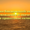 Фамилия Бокановский: история, происхождение и значение, а также правильное склонение