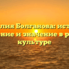 Фамилия Болганова: история, склонение и значение в русской культуре