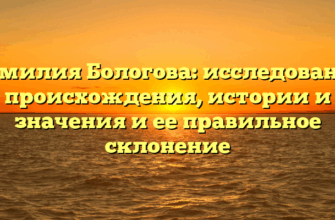 Фамилия Бологова: исследование происхождения, истории и значения и ее правильное склонение