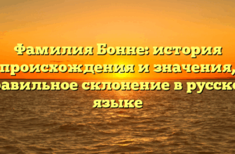 Фамилия Бонне: история происхождения и значения, правильное склонение в русском языке