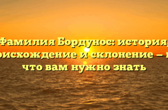 Фамилия Бордунос: история, происхождение и склонение — все, что вам нужно знать