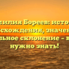 Фамилия Бореев: история происхождения, значение и правильное склонение – все, что нужно знать!
