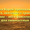 Фамилия Борек: происхождение, история, значение и правильное склонение — всё о фамилии Борек для любопытных