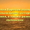 Фамилия Боричев: исследуем происхождение, историю и значения, а также разбираем склонение