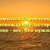 Фамилия Боровченко: происхождение, история и склонение – все, что нужно знать!