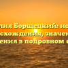 Фамилия Борщецкий: история происхождения, значения и склонения в подробном обзоре