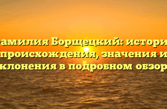 Фамилия Борщецкий: история происхождения, значения и склонения в подробном обзоре