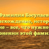 Фамилия Босулаев: происхождение, история и значение — все, что нужно знать о склонении этой фамилии