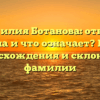 Фамилия Ботанова: откуда возникла и что означает? История происхождения и склонение фамилии