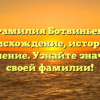 Фамилия Ботвиньев: происхождение, история и склонение. Узнайте значение своей фамилии!