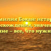 Фамилия Бохан: история происхождения, значение и склонение — все, что нужно знать!