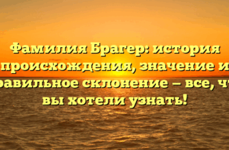Фамилия Брагер: история происхождения, значение и правильное склонение — все, что вы хотели узнать!