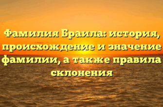 Фамилия Браила: история, происхождение и значение фамилии, а также правила склонения