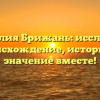 Фамилия Брижань: исследуем происхождение, историю и значение вместе!