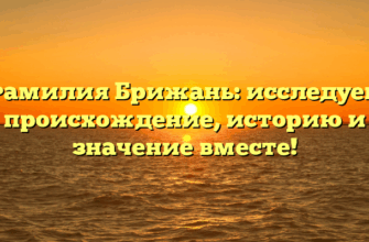 Фамилия Брижань: исследуем происхождение, историю и значение вместе!
