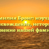 Фамилия Бронг: изучаем происхождение, историю и склонение нашей фамилии