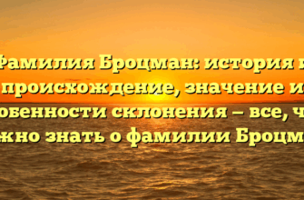 Фамилия Броцман: история и происхождение, значение и особенности склонения — все, что нужно знать о фамилии Броцман.