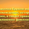 Фамилия Брунин: всё о происхождении, истории и значении, а также правильном склонении фамилии