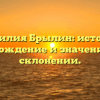 Фамилия Брылин: история, происхождение и значение, все о склонении.