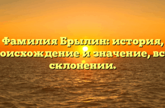 Фамилия Брылин: история, происхождение и значение, все о склонении.