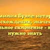 Фамилия Буале: история происхождения, значение и правильное склонение – все, что нужно знать