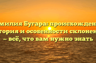 Фамилия Бугара: происхождение, история и особенности склонения — всё, что вам нужно знать