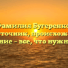Фамилия Бугеренко: первоисточник, происхождение и склонение – все, что нужно знать