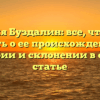 Фамилия Буздалин: все, что нужно знать о ее происхождении, истории и склонении в одной статье