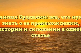 Фамилия Буздалин: все, что нужно знать о ее происхождении, истории и склонении в одной статье
