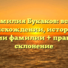Фамилия Букаков: всё о происхождении, истории и значении фамилии + правильное склонение